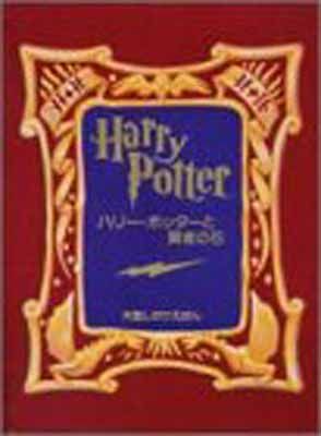 【中古】ハリー・ポッターと賢者の石 (大型しかけえほん)