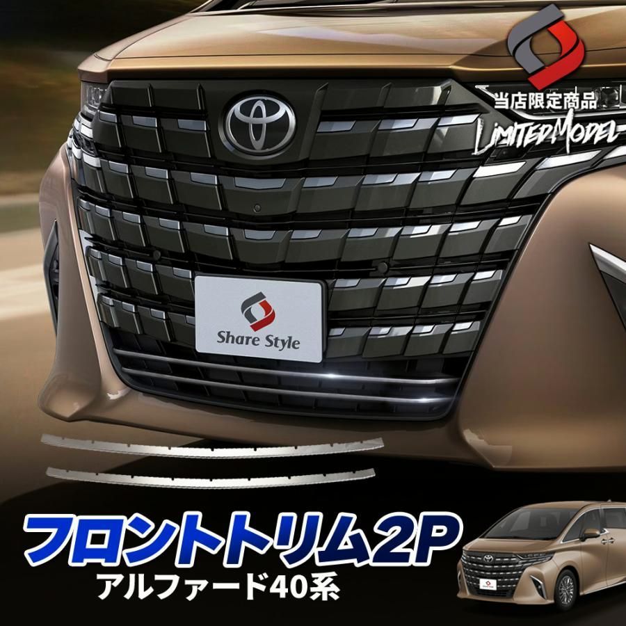 送料無料 アルファード 40系 フロントトリム 2p ステンレス 鏡面 外装パーツ カスタム ドレスアップ オリジナル トヨタ シェアスタイル