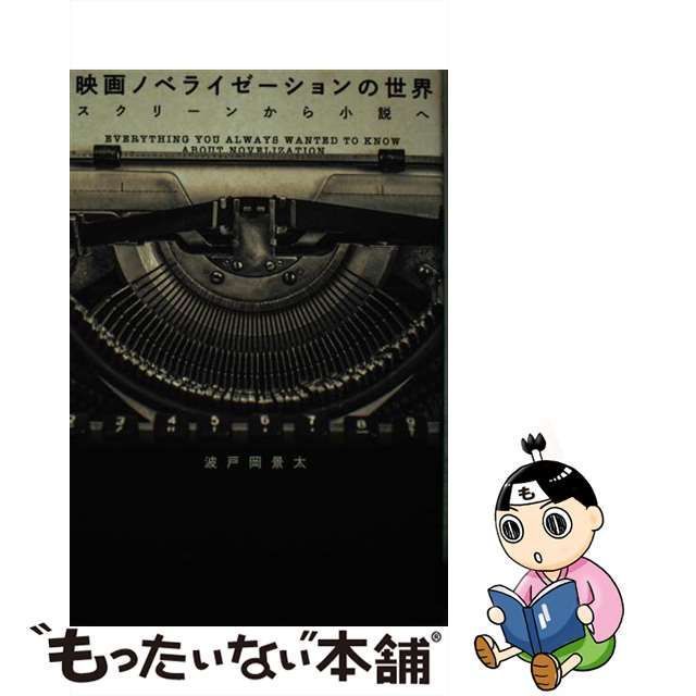 中古】 映画ノベライゼーションの世界 スクリーンから小説へ / 波戸岡