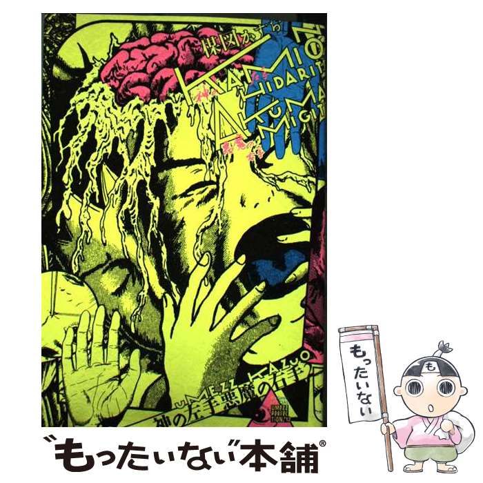 中古】 神の左手悪魔の右手 2 （ビッグコミックススペシャル） / 楳図