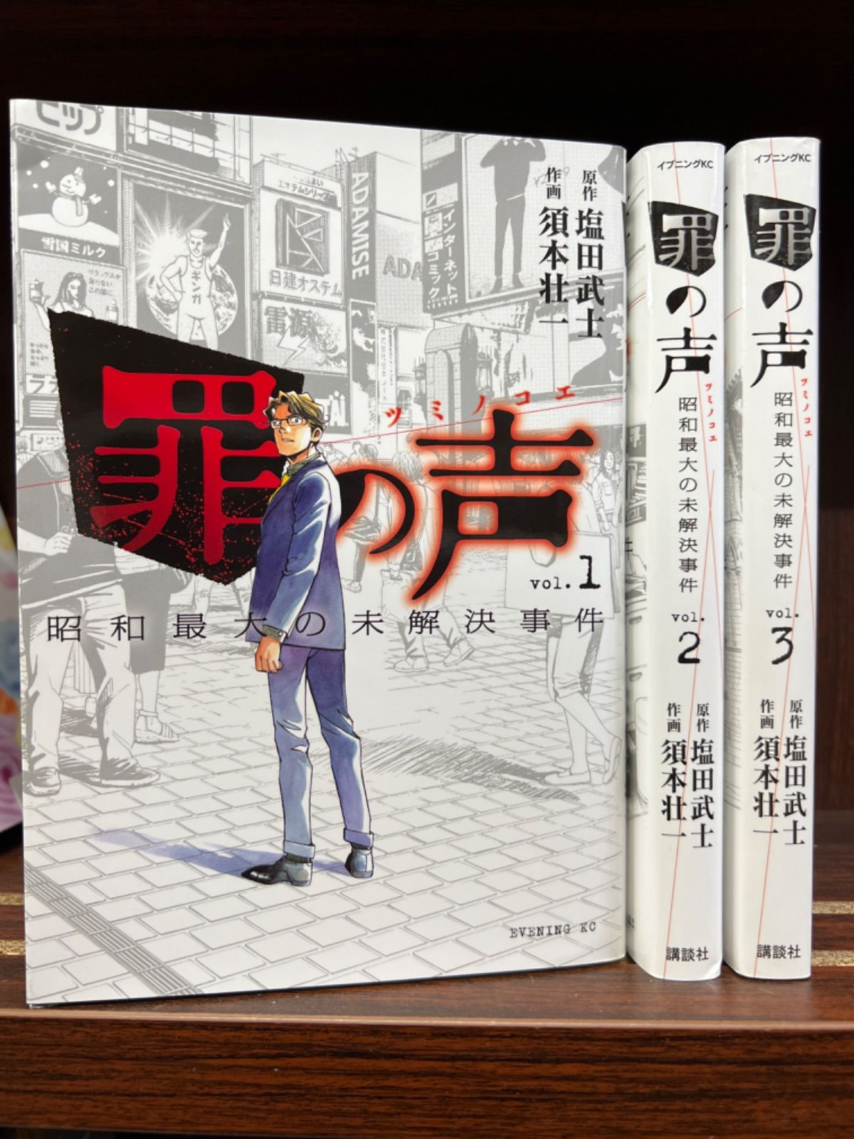 罪の声 昭和最大の未解決事件【1〜3巻】セット な-7 - メルカリ