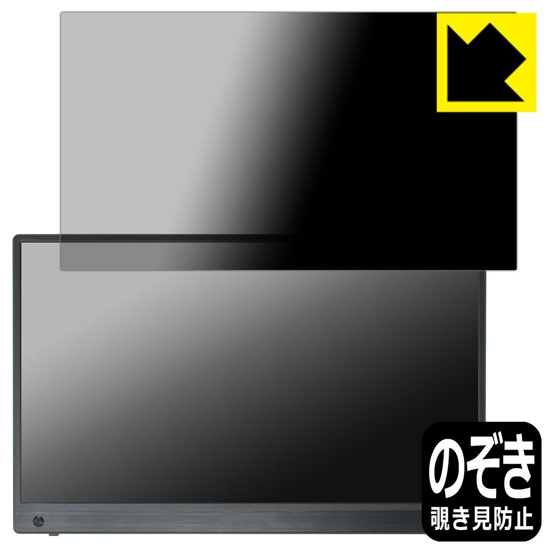 PDA工房 ASUS ZenScreen Touch MB16AMTR 対応 Privacy Shield 保護 フィルム 覗き見防止 反射低減 日本製