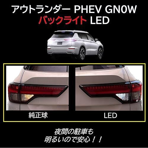 車検対応【室内灯＋バックライト】新型アウトランダー PHEV GN0W ...