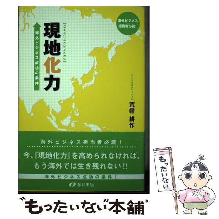 【中古】 現地化力 海外ビジネス成功の条件/春日出版/荒幡耕作 中古】 現地化力 海外ビジネス成功の条件 / 荒幡 耕作 / 春日