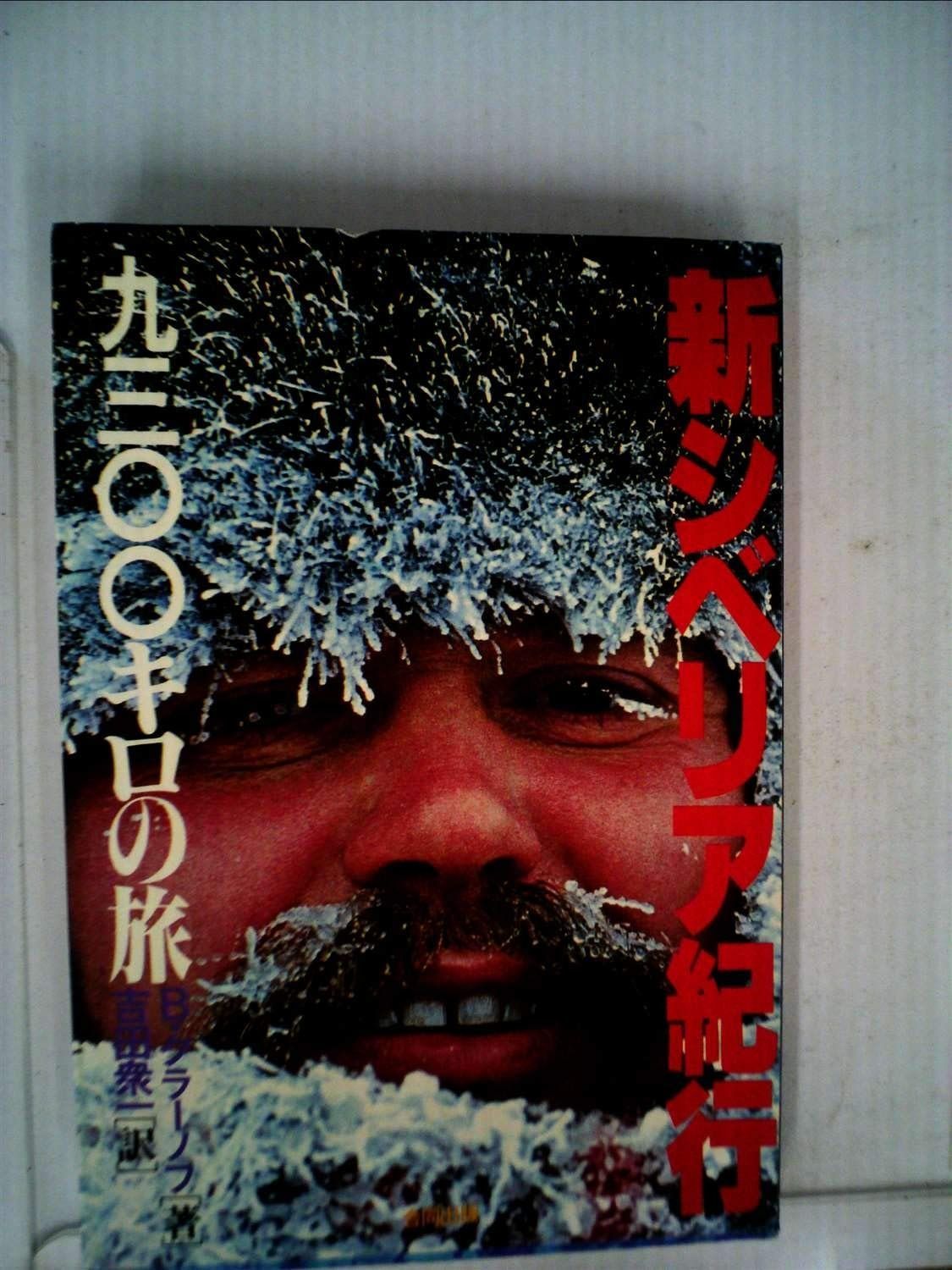 新シベリア紀行―9300キロの旅 1980年