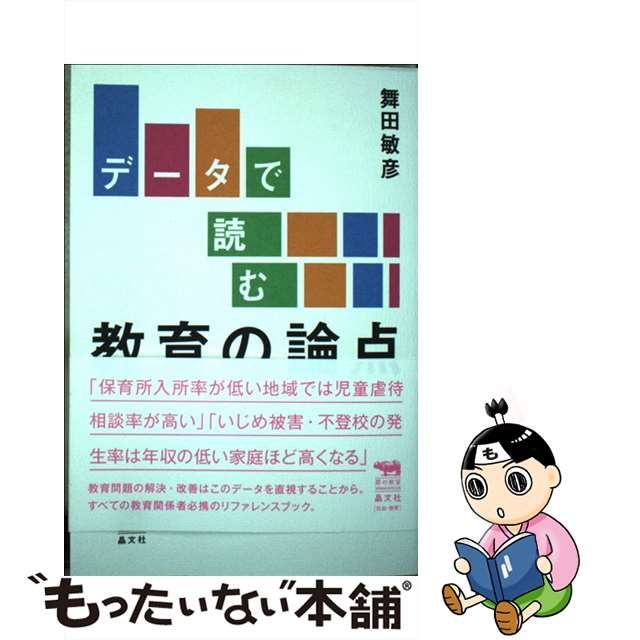 【中古】 データで読む教育の論点 (犀の教室Liberal Arts Lab) / 舞田敏彦 / 晶文社