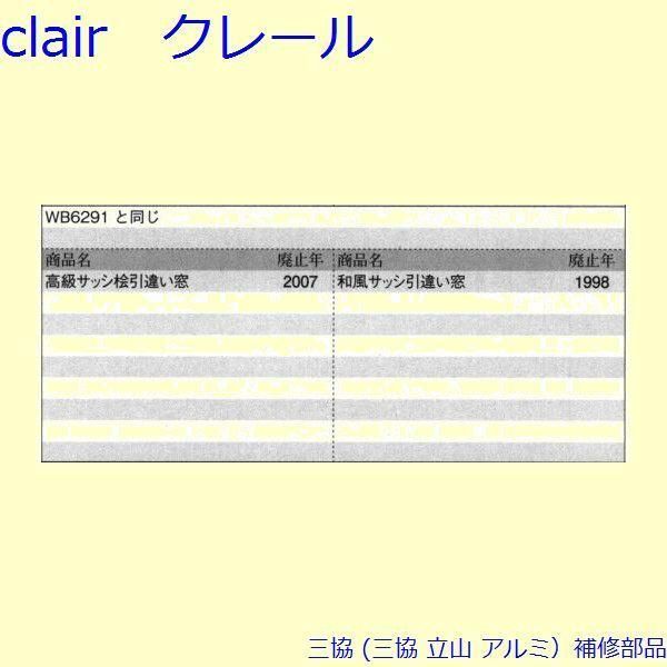 三協 アルミ 旧立山 アルミ 引違い窓 クレセント クレセント 召合かまち PKP2015