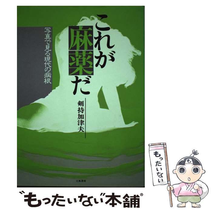 中古 これが麻薬だ 写真で見る現代の病根 ⁄ 剣持 加津夫 ⁄ 立