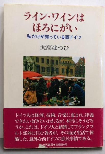 【中古】ライン・ワインはほろにがい─私だけが知っている西ドイツ／大高はつひ 著／三天書房 中古】ライン・ワインはほろにがい─私だけが知っている西ドイツ