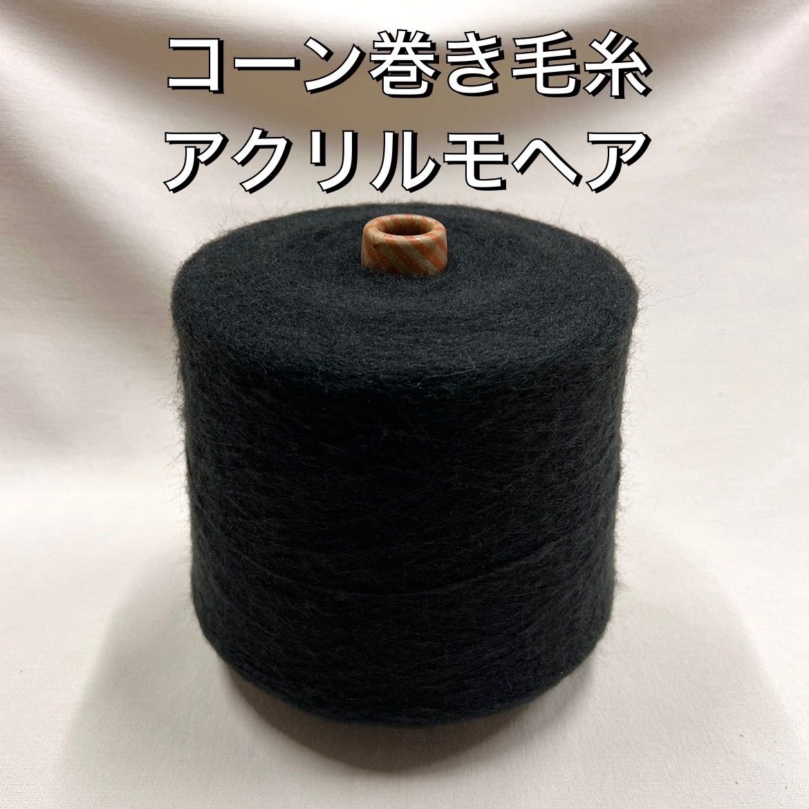 毛糸 コーン巻き 1本 No.74 アクリルモヘア (約990g) ブラック かぎ針 棒針 手編み