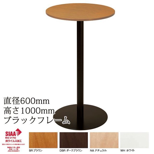 抗ウイルス ハイテーブル 日本製 直径60cm 高さ100cm ブラックフレーム SIAA登録 感染対策 VCFH-T60B