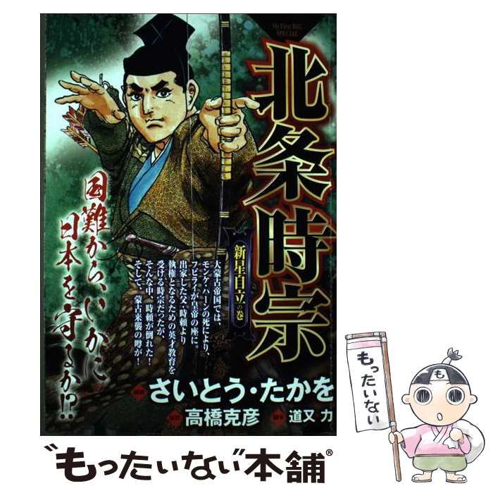 【中古】 北条時宗 新星自立の巻 (My first big special) / さいとう・たかを、高橋克彦 / 小学館