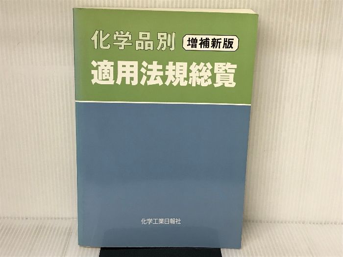 化学品別 適用法規総覧 化学品別適用法規総覧 化学工業日報社