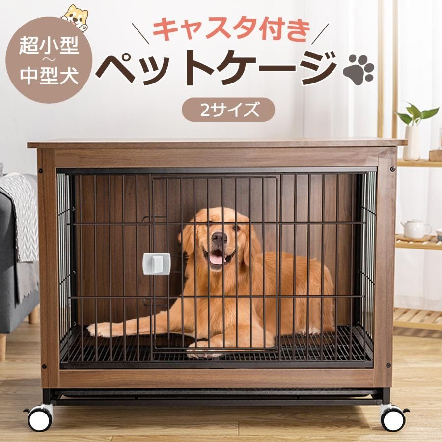 犬ケージ 屋根付き ゲージ ケージ キャスター付き いぬケージ ペットサークル サークル ペットゲージ 木製 小型犬用 中型犬用 ペット ウッ