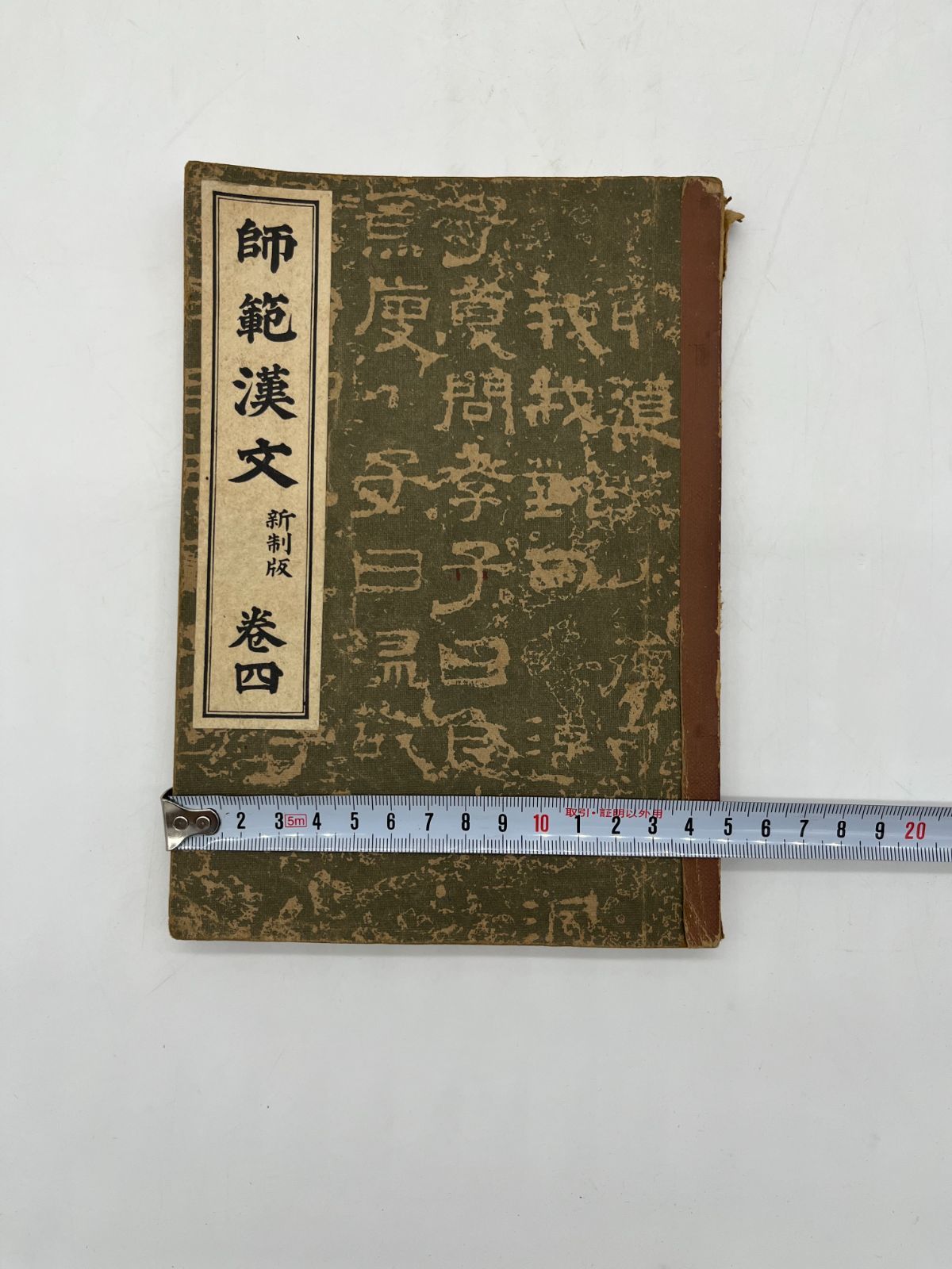 明治書院 師範漢文 新制版 巻四 簡野道明 古文書 古書 古本