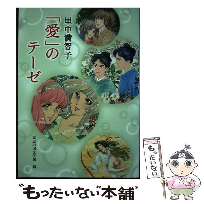 【中古】 里中満智子「愛」のテーゼ / 高志の国文学館 / シー・エー・ピー