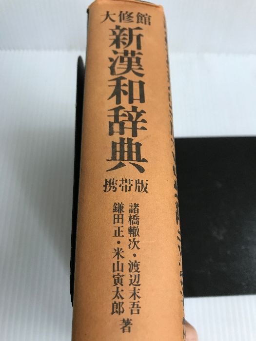 大修館新漢和辞典 (1980年) 大修館新漢和辞典(諸橋轍次 ほか著) / 古本、中古本、古書籍の