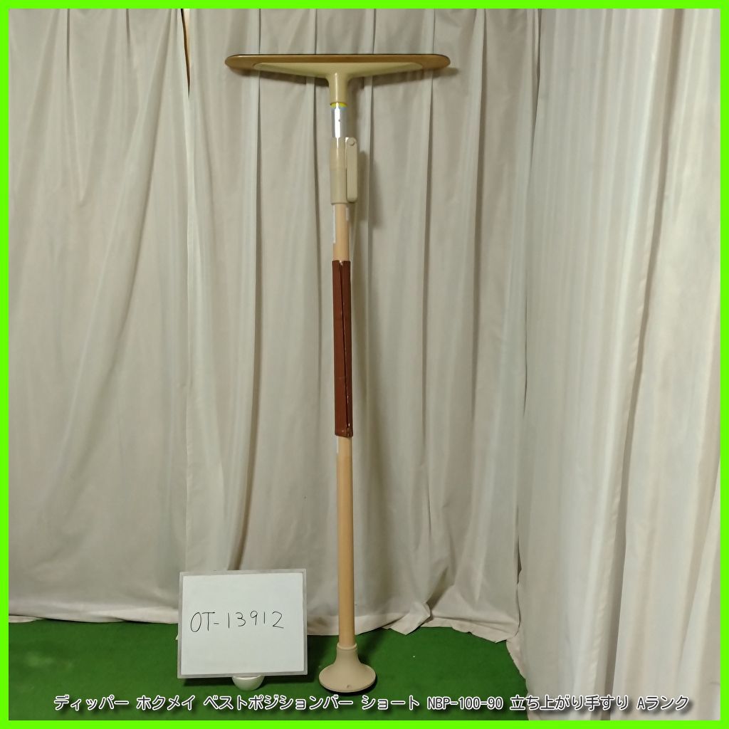 OT-13912 ディッパー ホクメイ ベストポジションバー ショート NBP-100-90 立ち上がり 手すり 手スリ 手摺 工事不要 洗浄|消毒済 介護