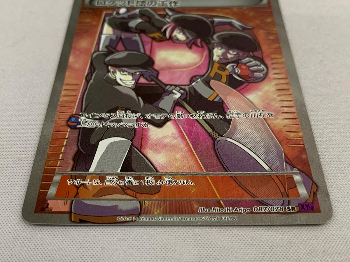 ロケット団の工作 SR [めざめる超王] XY10 087/078 傷有り ポケモン 
