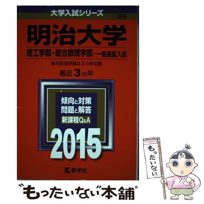 中古】 明治大学 理工学部 総合数理学部 一般選抜入試 2015年版 (大学