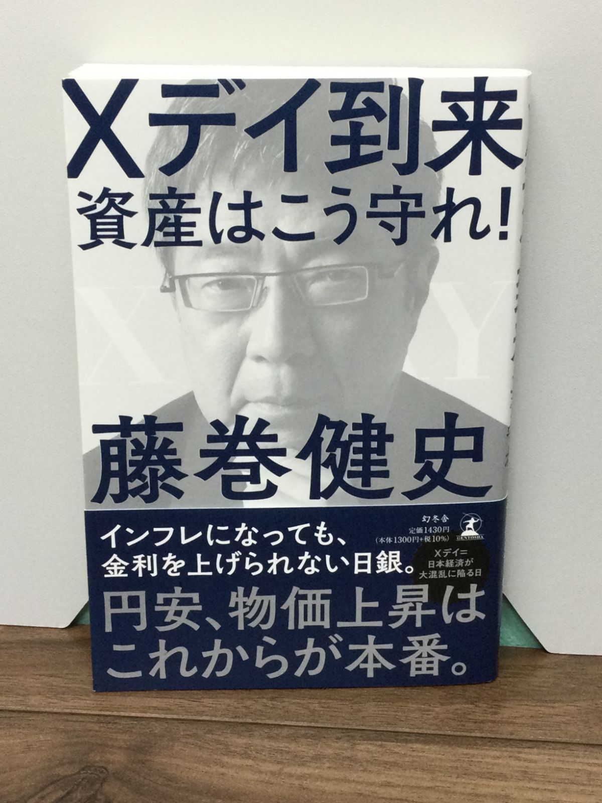 Xデイ到来 資産はこう守れ! 藤巻 健史 著 - ブックスモエビウス - メルカリ