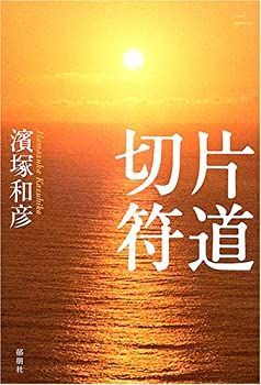 【中古】片道切符