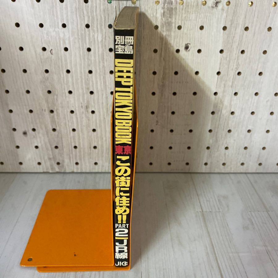3-◇ 別冊宝島 この街に住め 東京 PART2 1990 DEEP TOKYO BOOK SERIES 平成2年 JICC出版局 JR線 山手線 京浜東北線 京葉線 3_ 別冊宝島 この街に住め 東京 PART2 1990 DEEP TOKYO BOOK