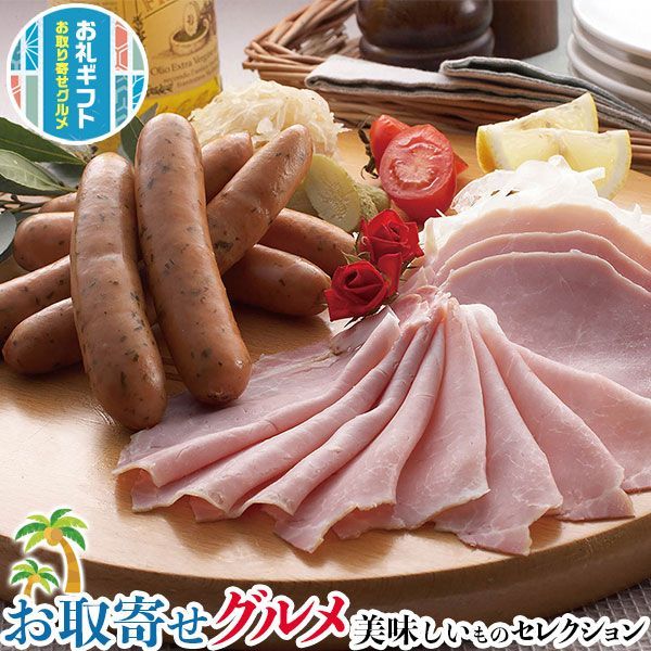 お取り寄せ グルメ ギフト 三田屋総本家 ハム詰合せ｜ロース ブロック 220g モモ ブロック 270g ミートローフ ブロック 310g チューリンガーウインナー120g×2｜贈物 プレゼント お中元 お歳暮 敬老の日 お礼