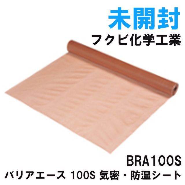 BRA100S バリアエース 100S 気密・防湿シート フクビ化学工業 【未開封 