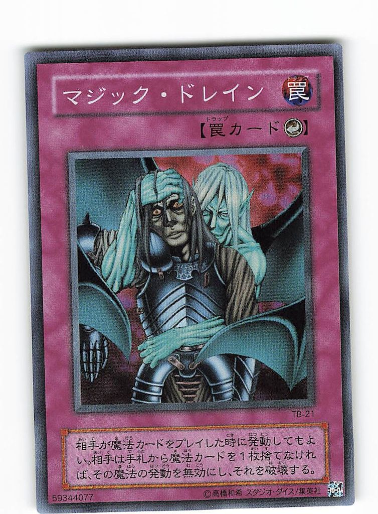 マジックドレイン【スーパー】{TB-21}《罠》