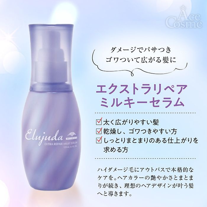 ミルボン エルジューダ エクストラリペア ミルキーセラム トリートメント　3本 MILBON ミルボン エルジューダ エクストラリペア ミルキーセラム