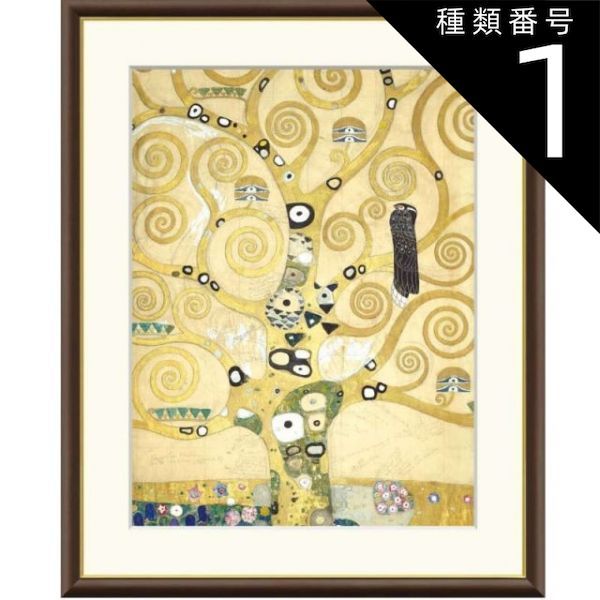ご購入者 種類1：f4 額絵 クリムト 生命の樹 f8・f6・f4サイズ 世界の名画