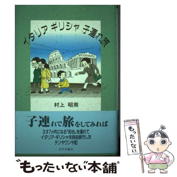 【中古】 イタリア ギリシャ 子連れ旅 / 村上 昭南 / 近代文芸社