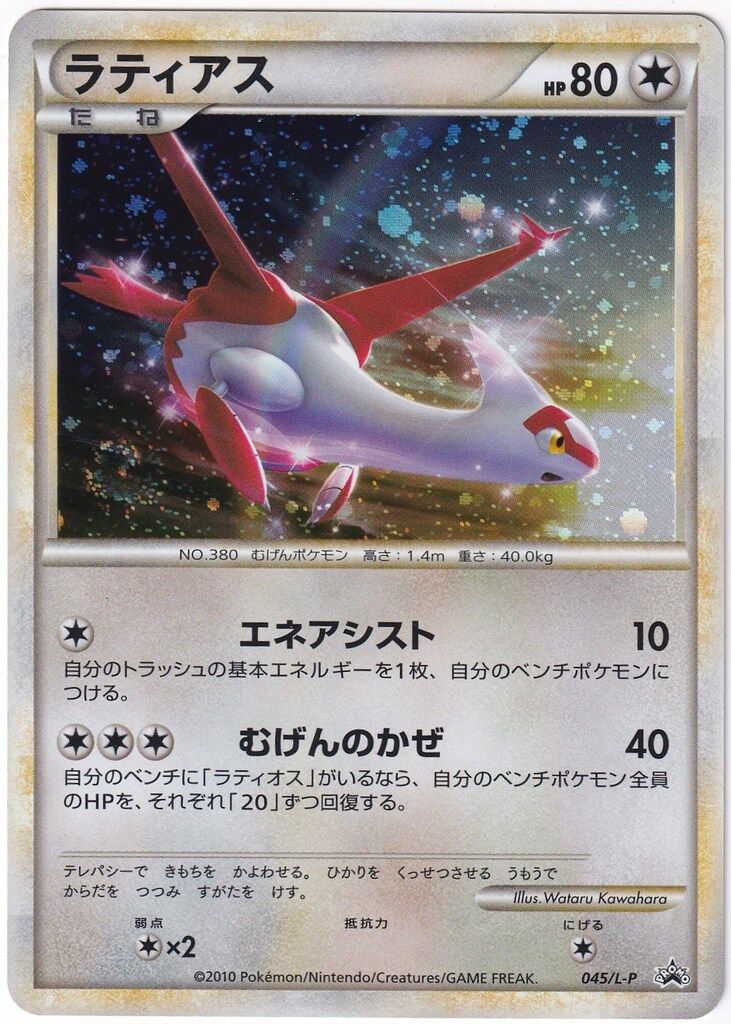 Pokemon LEGENDプロモ 045/L-P ラティアス