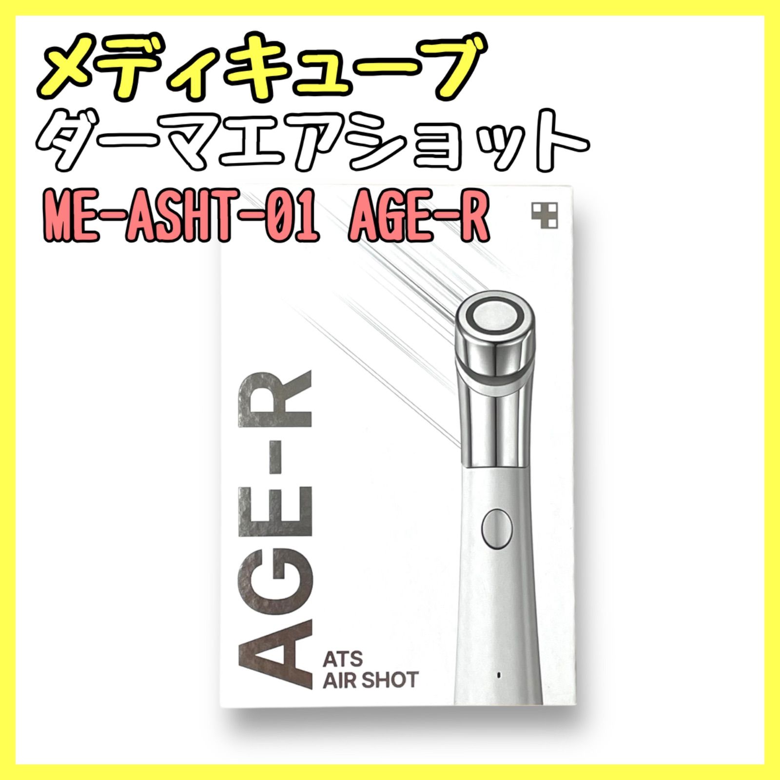 メディキューブ AGE-R ダーマエアショット ME-ASHT-01 【公式通販】