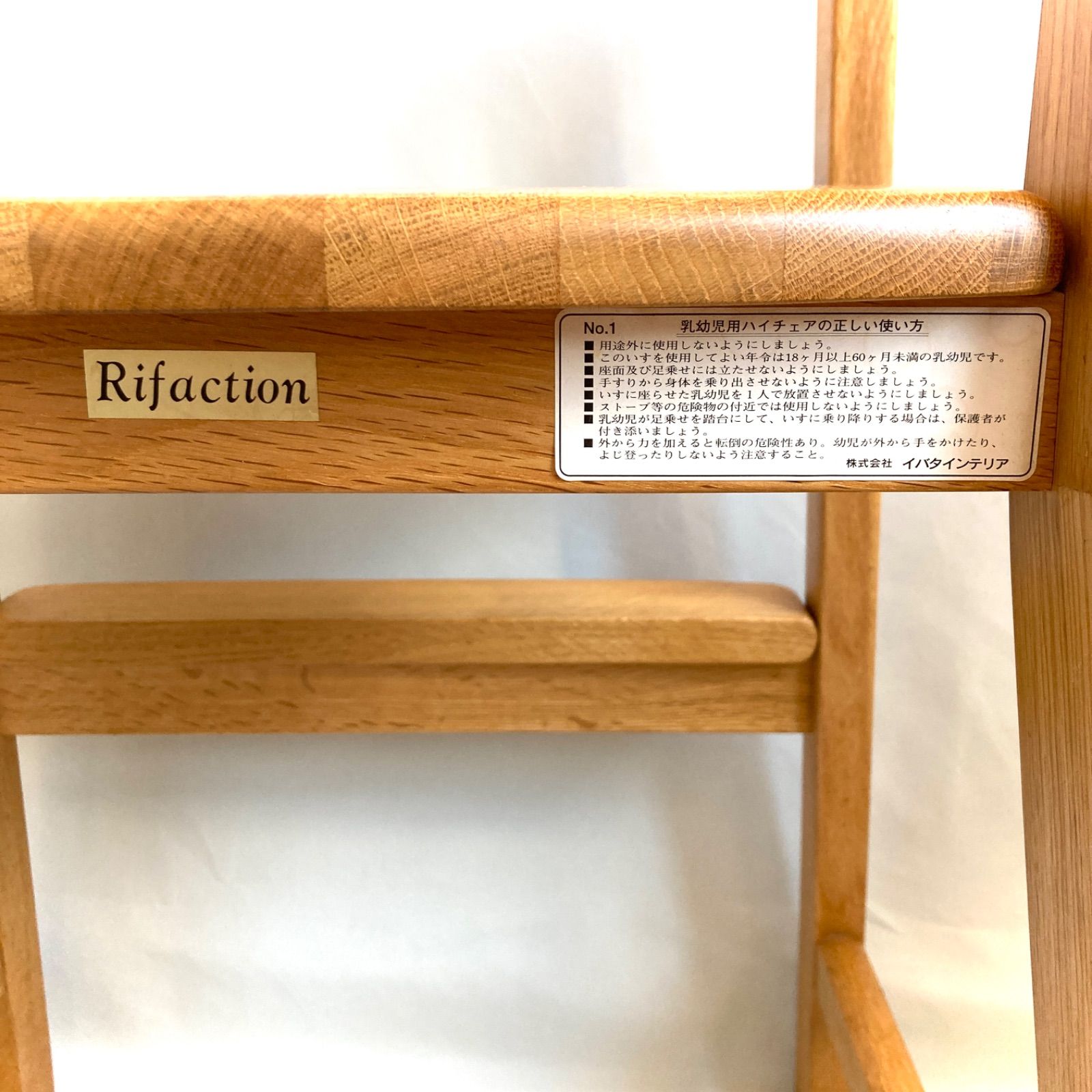 【高級品 飛騨の家具】 イバタインテリア 幼児用 ハイチェア Rifaction