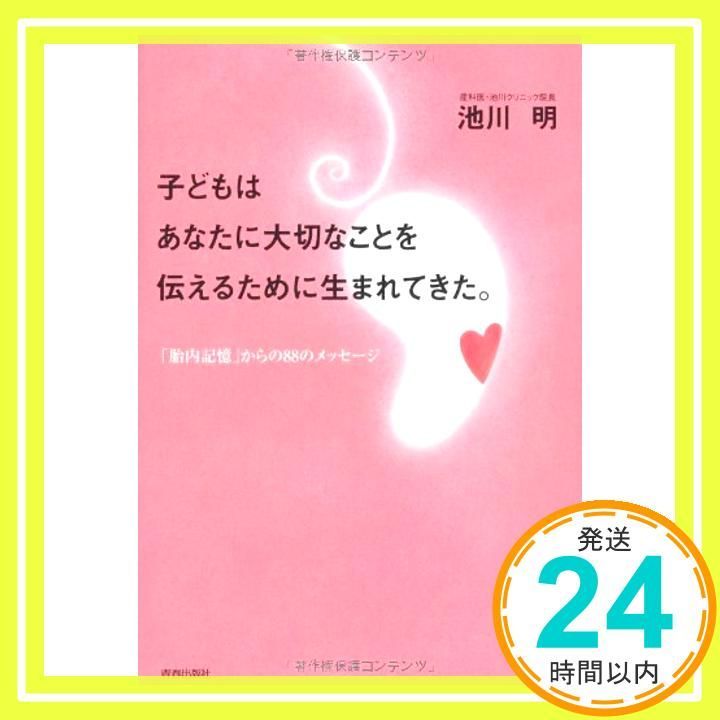 子どもはあなたに大切なことを伝えるために生まれてきた。 子どもはあなたに大切なことを伝えるために生まれてきた