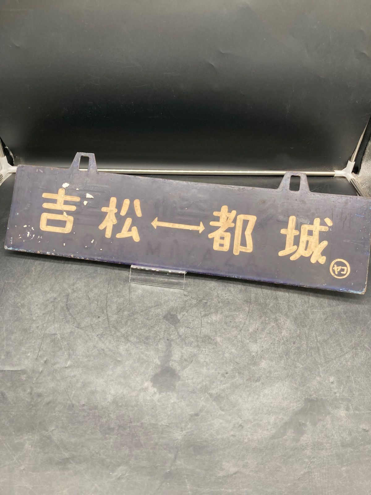 【貴重❗️】両面吊下式行先板　サボ（旧西鹿児島〈現鹿児島中央〉・門司行） 貴重❗️】両面吊下式行先板 サボ（旧西鹿児島〈現鹿児島中央〉・門司