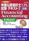 得価，安い 詳細米国公認会計士(CPA)試験テキスト 前編 新版 その他