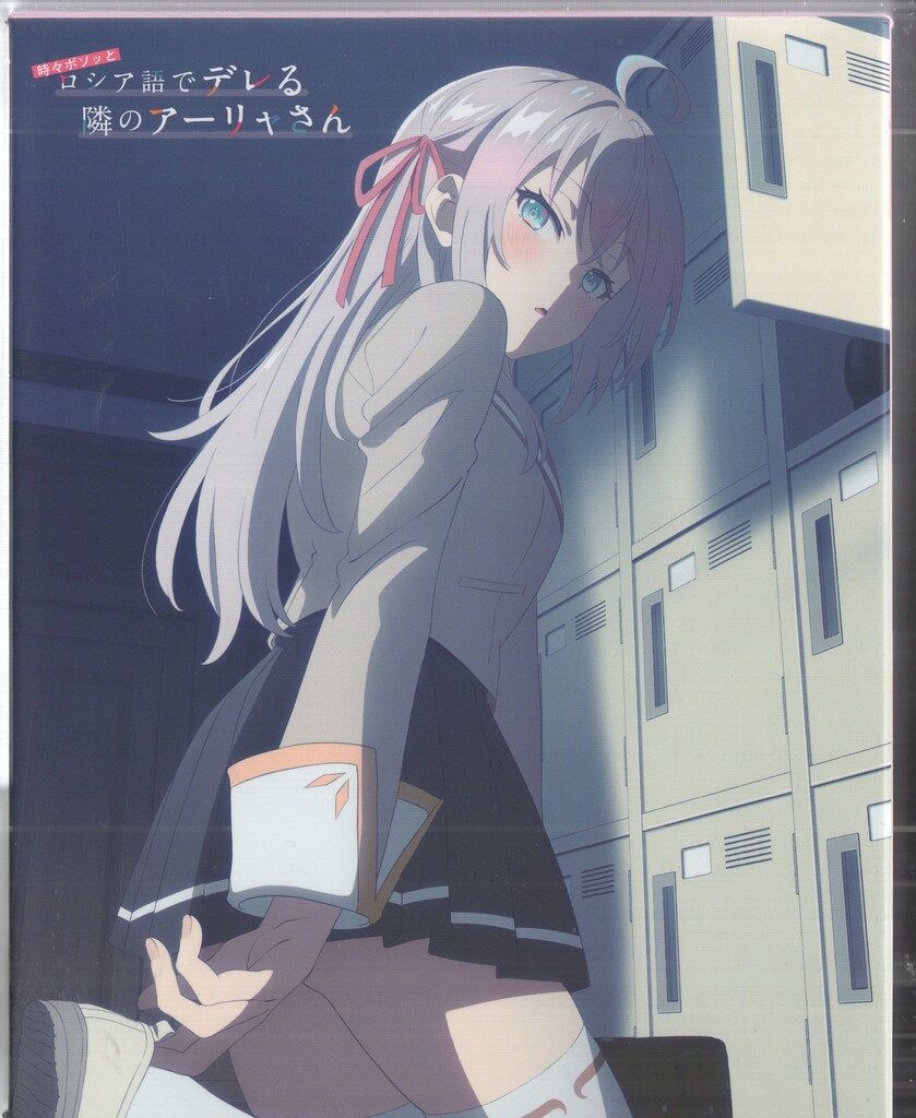 アニメBlu-ray AmazonBOX付通常版 時々ボソッとロシア語でデレる隣のアーリャさん 全3巻 セット