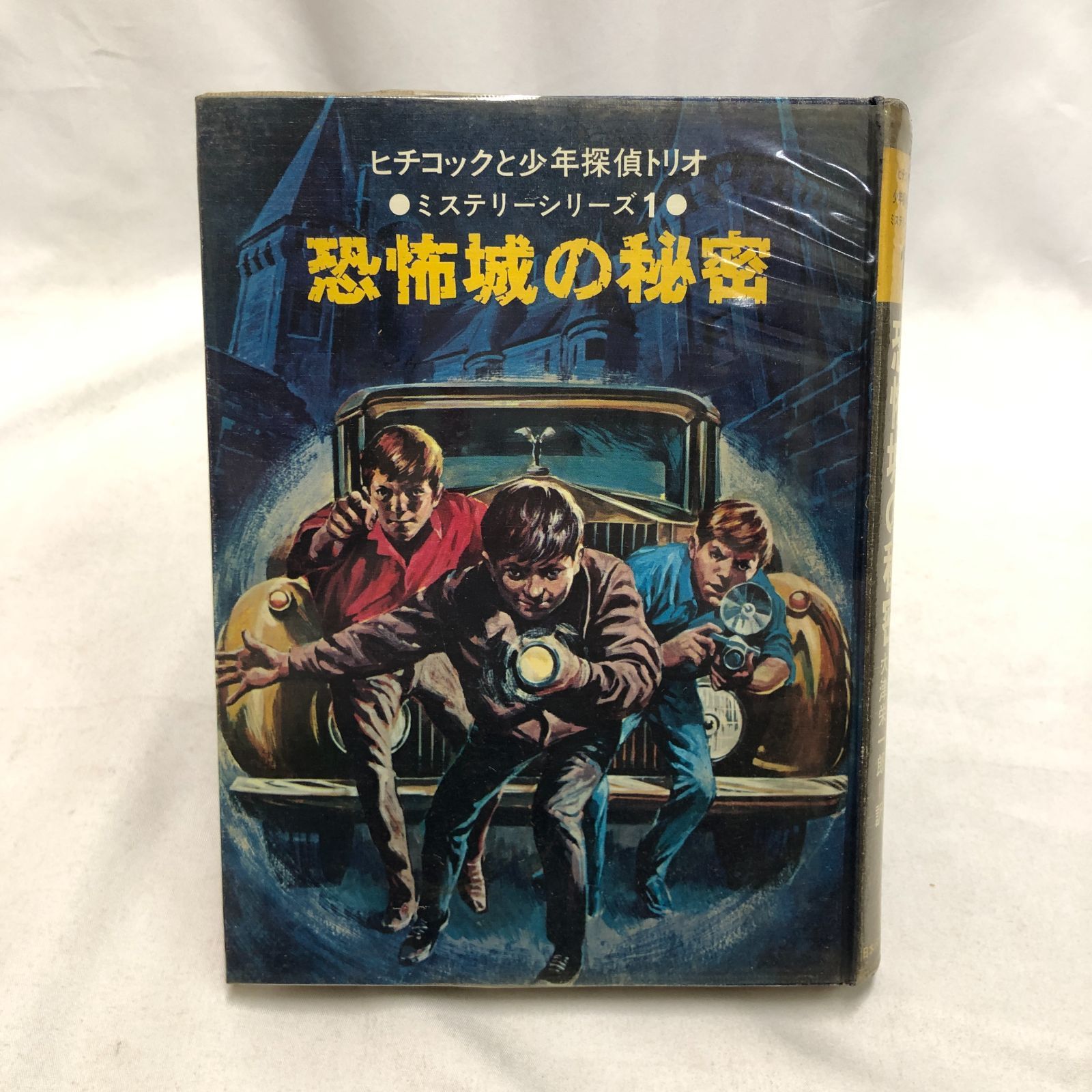 本 『ヒチコックと少年探偵トリオ』 ミステリーシリーズ 2冊 日本
