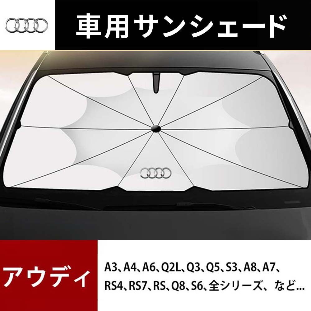Audi専用 車用サンシェード 折り畳み式 傘型 サンシェード 車 遮光 断熱 車載用品 収納便利 紫外線対策 いちごショップ メルカリ