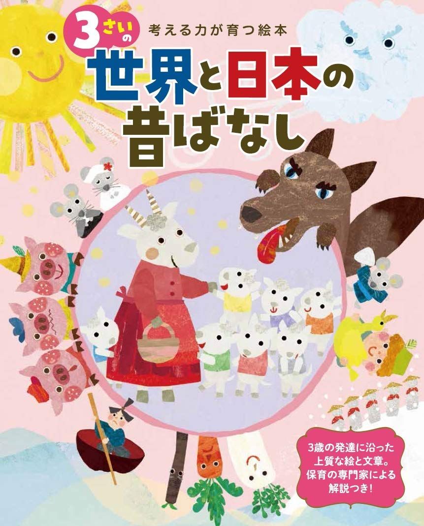 考える力が育つ絵本 3さいの世界と日本の昔ばなし