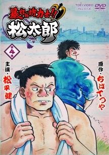 中古】 暴れん坊力士!!松太郎 第4巻 [レンタル落ち] [DVD