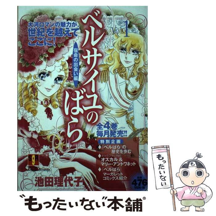 中古】 ベルサイユのばら vol．1（宿命の出会い編） / 池田 理代子 / 集英社 - メルカリ