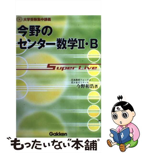 ユナイテッドトウキョウ 今野のセンター数学２・Ｂ ｓｕｐｅｒ