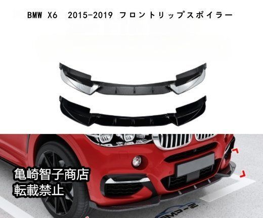 BMW X6 2015-2019 フロントリップスポイラー フロントスプリッターピアノブラック