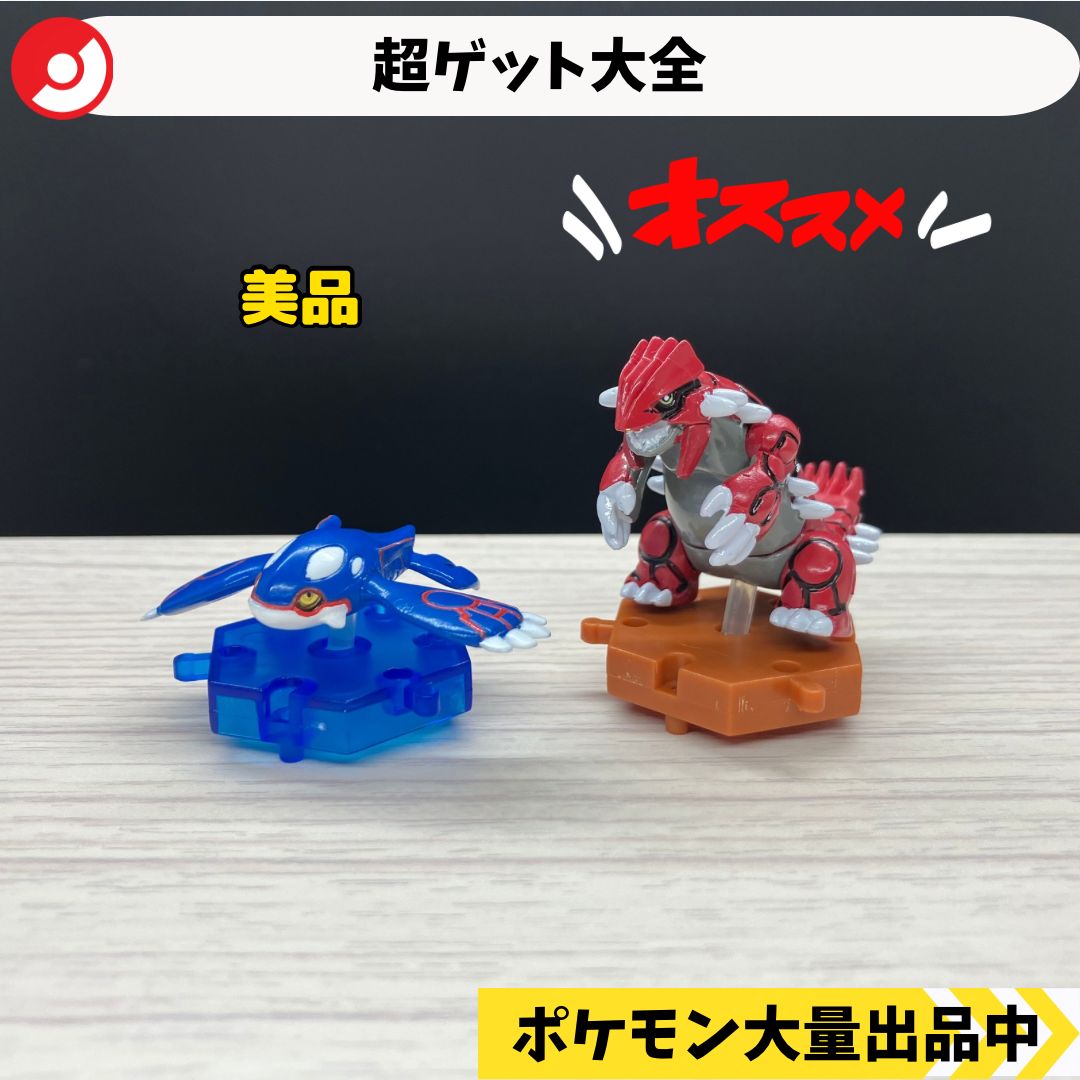 超ゲット大全 カイオーガ グラードン 【④ ポケモン フィギュア