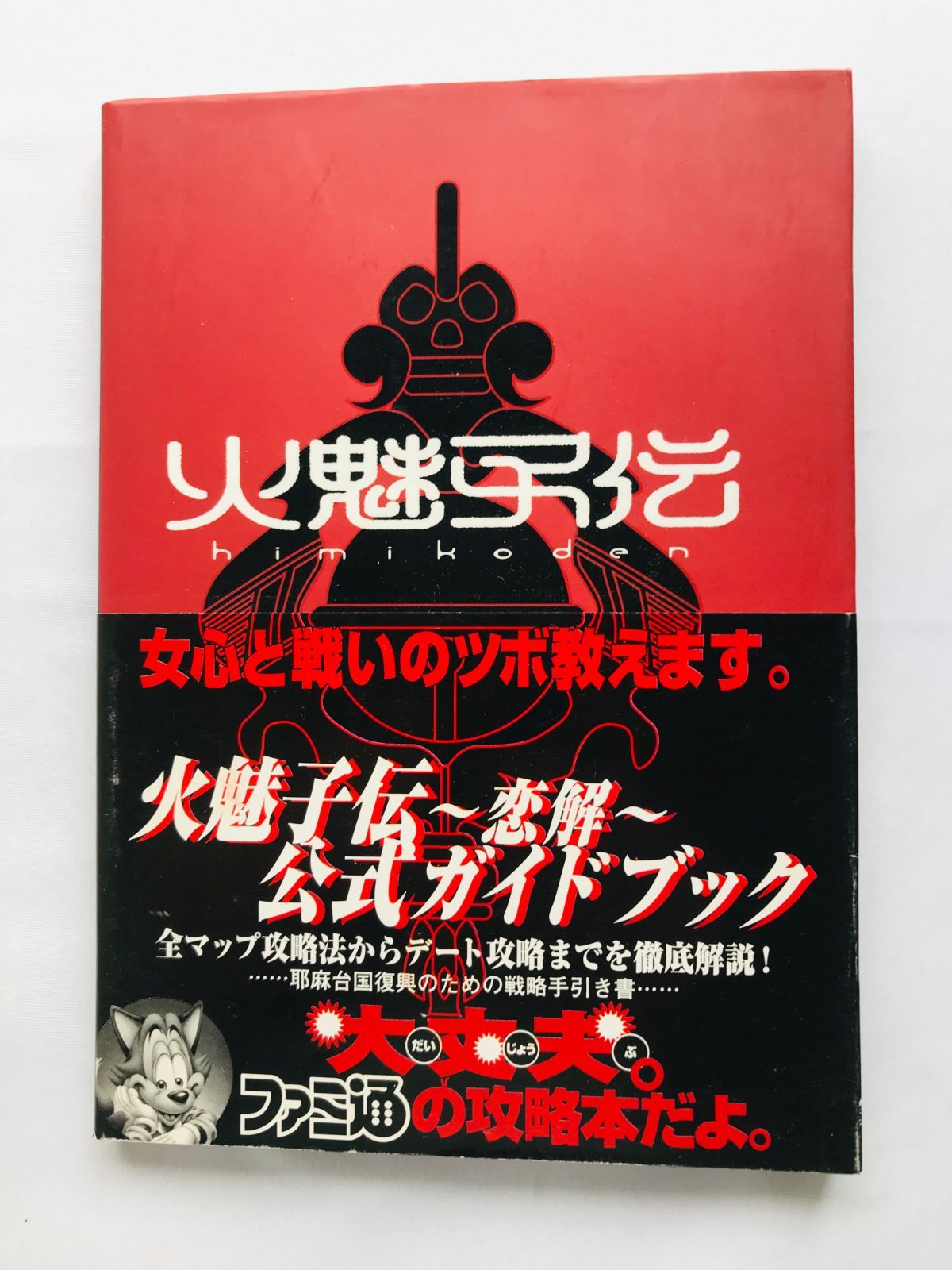 火魅子伝 恋解 公式ガイドブック 攻略本 帯 Himikoden Koikai