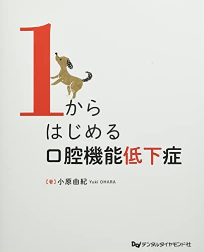 1からはじめる口腔機能低下症／小原由紀